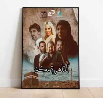 بوستر فيلم القاهرة مكة.webp