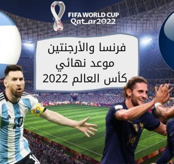 موعد وتوقيت نهائي كأس العالم 2022 والقنوات الناقلة