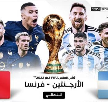 موعد نهائي كأس العالم 2022 وفقرات الحفل الختامي والقنوات الناقلة