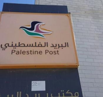 البريد الفلسطيني