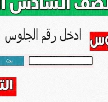 نتيجة الصف السادس الابتدائي الترم الاول 2023 بالاسم ورقم الجلوس