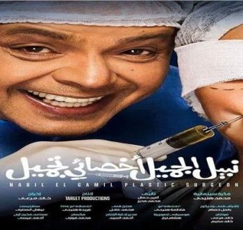 فيلم نبيل الجميل أخصائي تجميل على موقع ايجي بست egybest