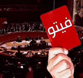 الفيتو