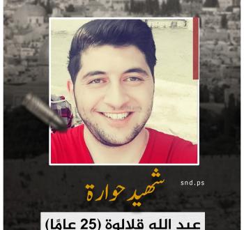 الشهيد عبد الله قلالوة