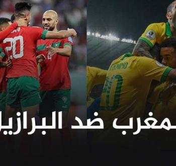 موعد مباراة المغرب ضد البرازيل والقنوات الناقلة
