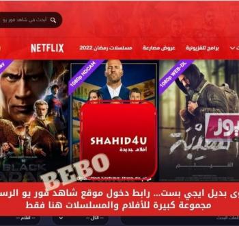 رابط تشغيل موقع شاهد فور يو Shahid 4u بديل ماي سيما وايجي بست