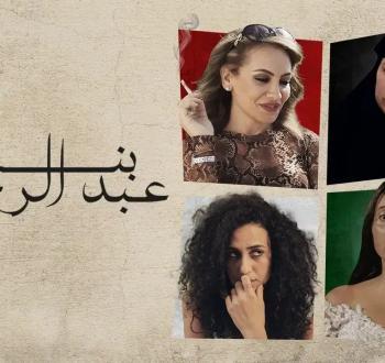 فيلم بنات عبد الرحمن.jpg