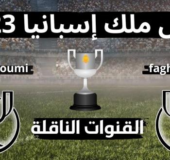 ترددات القنوات الناقلة لمباريات كأس ملك إسبانيا 2023 بجودة عالية
