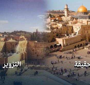 قبة الصخرة بين الحقيقة والتزوير