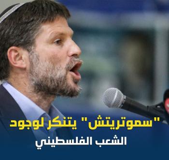 صورة أرشيفية لوزير المالية في حكومة الاحتلال الإسرائيلي، بتسلئيل سموتريتش