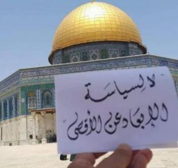 الإبعاد عن الأقصى
