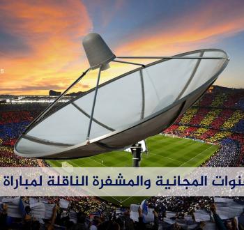 تردد جميع القنوات المجانية والمشفرة الناقلة لمباراة الكلاسيكو بين برشلونة وريال مدريد