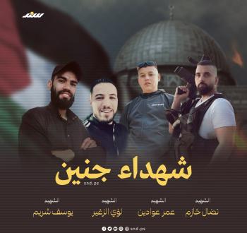 شهداء. جنين