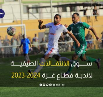 تحديد موعد الانتقالات الصيفية لأندية غزة