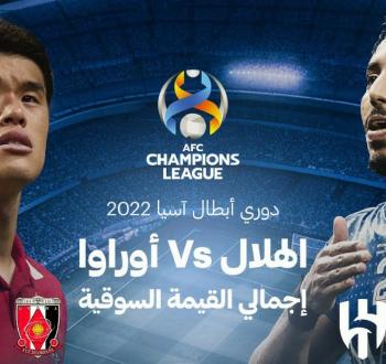 بث مباشر نهائي دوري أبطال آسيا بين الهلال السعودي واوراوا الياباني