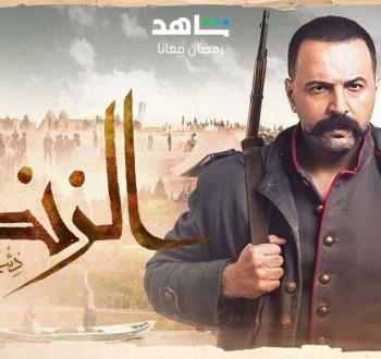 بوستر مسلسل الزند.jpg