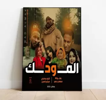 بوستر مسلسل ود الملك.webp
