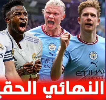 موعد مباراة العودة بين مانشستر سيتي وريال مدريد والقنوات الناقلة