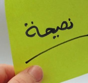 نصيحة