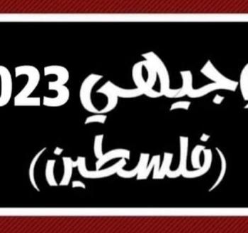 توجيهي فلسطين 2023.JPG