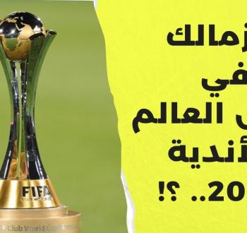 فرص الزمالك للمشاركة في كأس العالم للأندية 2025