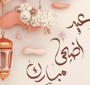 عيد الأضحى