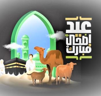 عيد الأضحى