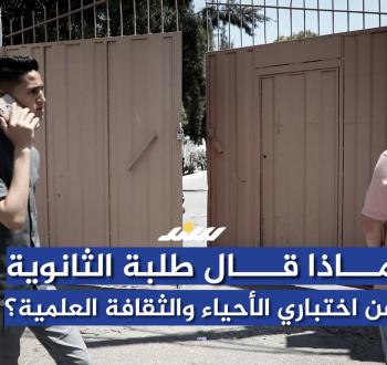 آراء طلبة التوجيهي حول مبحثي الثقافة والأحياء