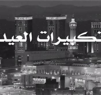 تكبيرات عيد الأضحى 2023