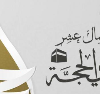 عشر ذي الحجة