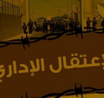الاعتقال الإداري
