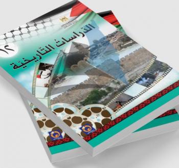 كتاب الدراسات التاريخية توجيهي.JPG