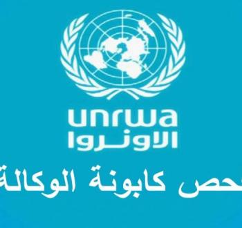 فحص كابونة الوكالة