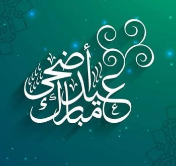 عيد الأضحى