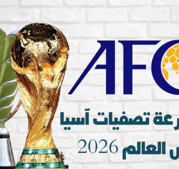 نتائج قرعة تصفيات آسيا المؤهلة لكأس العالم 2026