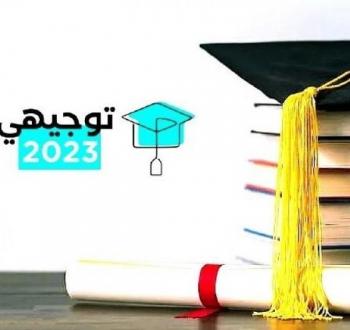 توجيهي 2023.jpg