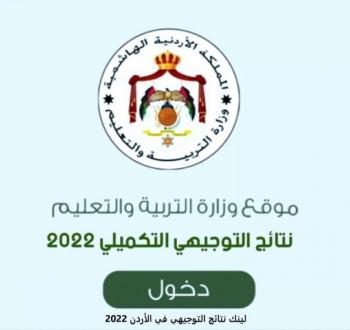 نتائج التوجيهي 2023 في الأردن