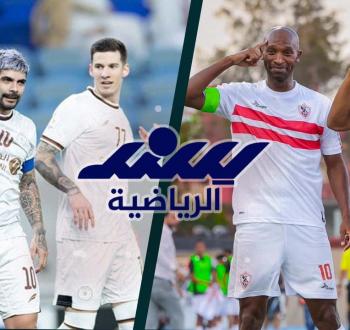 مشاهدة بث مباشر الزمالك ضد الشباب السعودي في كأس العرب للأندية