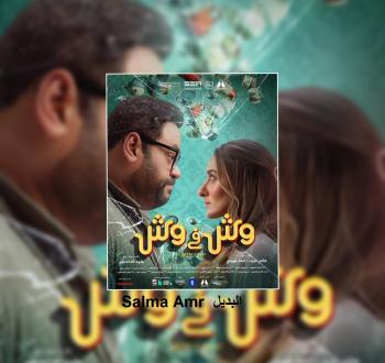 وش-في-وش.jpg