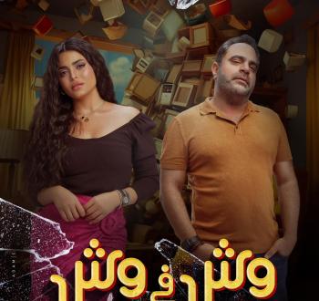 وش في وش 2023.jpg