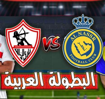 تشكيلة الزمالك والنصر بالبطولة العربية وتاريخ المواجهات
