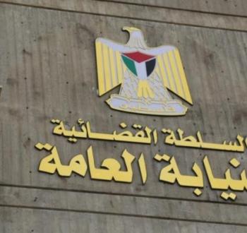 النيابة العامة