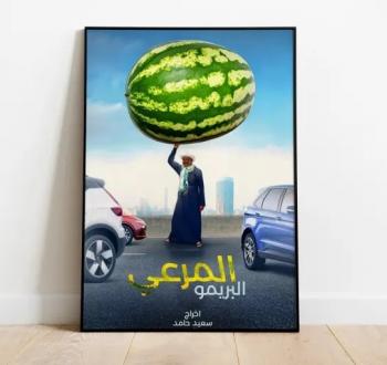 بوستر فيلم مرعي البيرمو.jpg