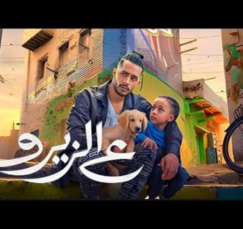 ع الزيرو