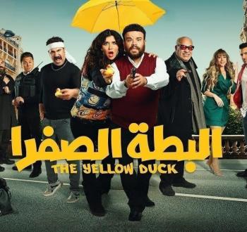 فيلم البطة الصفرا 2023