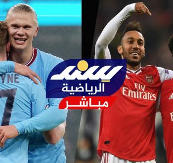 بث مباشر مانشستر سيتي ضد أرسنال في نهائي كأس الدرع الخيرية الإنجليزية