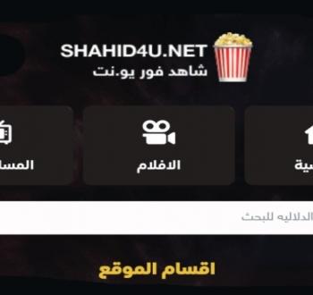 موقع شاهد فور يو.jpg