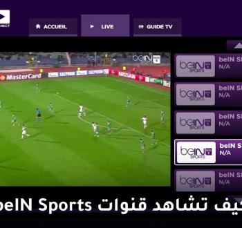 سبب ارتفاع أسعار الاشتراك بقنوات بي إن سبورتس وما مصير الشبكات الغير شرعية؟