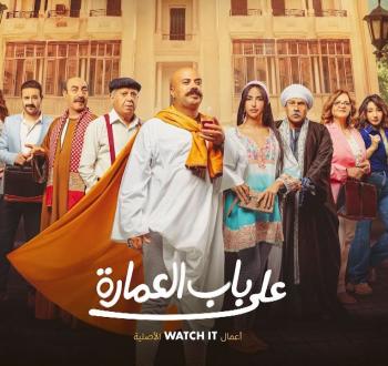 مسلسل على باب العمارة 2023