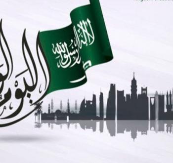 اليوم الوطني السعودي